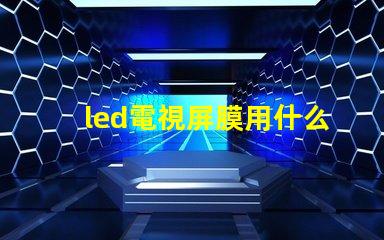 led電視屏膜用什么燈珠