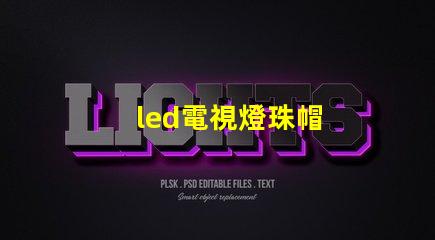 led電視燈珠帽