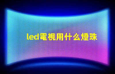 led電視用什么燈珠