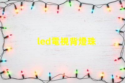 led電視背燈珠