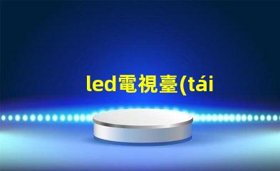 led電視臺(tái)燈用什么燈珠