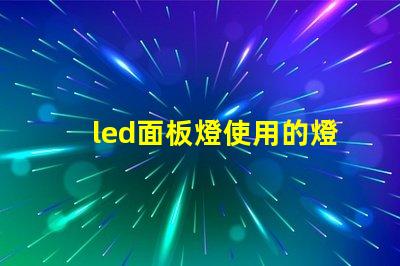 led面板燈使用的燈珠