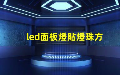led面板燈貼燈珠方案