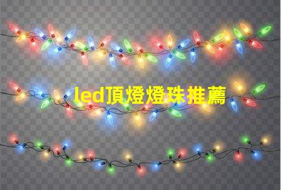 led頂燈燈珠推薦