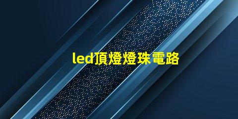 led頂燈燈珠電路