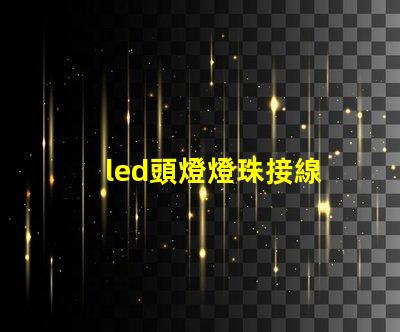 led頭燈燈珠接線