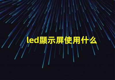 led顯示屏使用什么燈珠