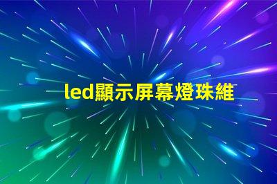 led顯示屏幕燈珠維修價格