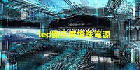 led顯示屏燈珠電源