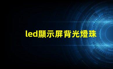 led顯示屏背光燈珠