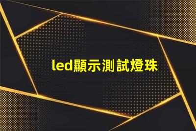 led顯示測試燈珠