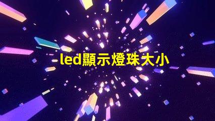 led顯示燈珠大小