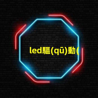led驅(qū)動(dòng)測試燈珠