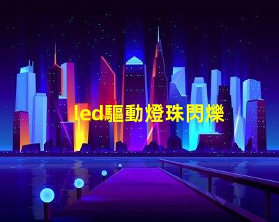led驅動燈珠閃爍
