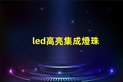 led高亮集成燈珠