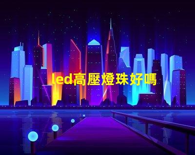 led高壓燈珠好嗎