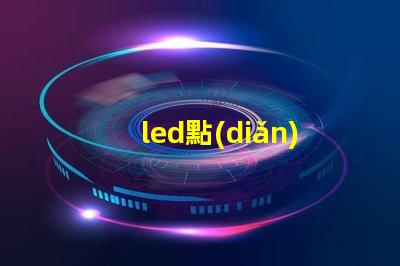 led點(diǎn)粉燈珠