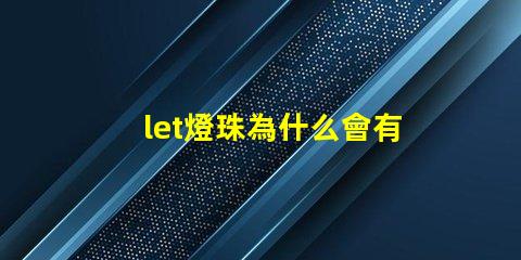 let燈珠為什么會有微光