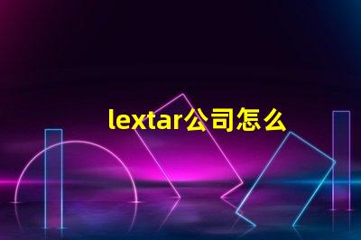lextar公司怎么樣