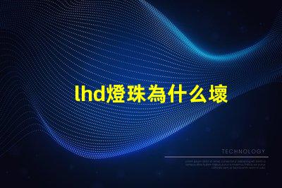 lhd燈珠為什么壞