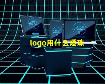 logo用什么燈珠