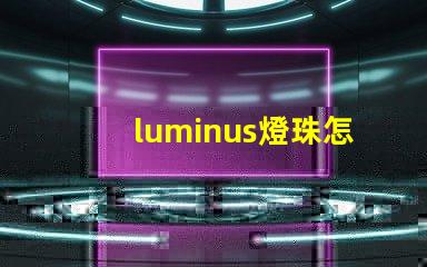 luminus燈珠怎么樣