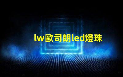 lw歐司朗led燈珠