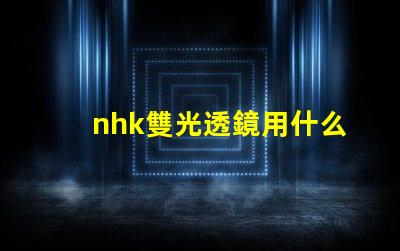 nhk雙光透鏡用什么燈珠