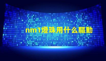 nm1燈珠用什么驅動