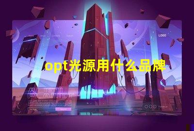 opt光源用什么品牌燈珠