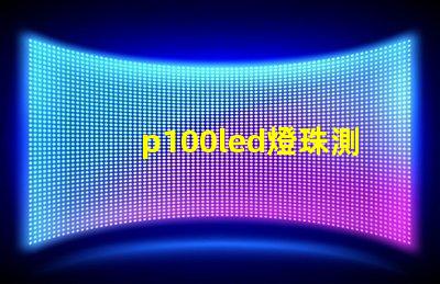 p100led燈珠測評