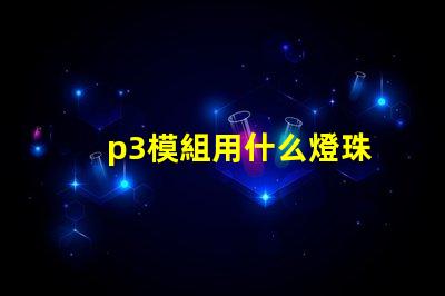 p3模組用什么燈珠