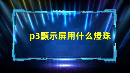 p3顯示屏用什么燈珠