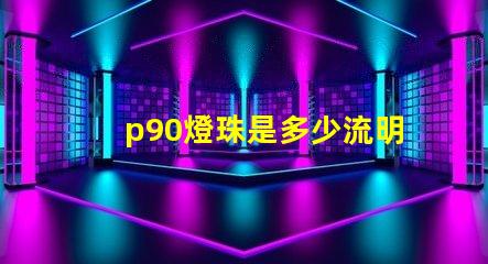 p90燈珠是多少流明