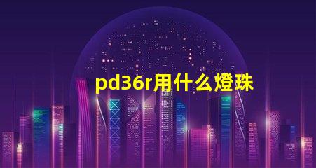 pd36r用什么燈珠