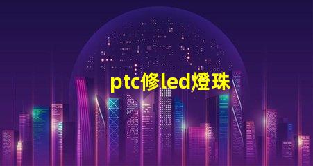 ptc修led燈珠