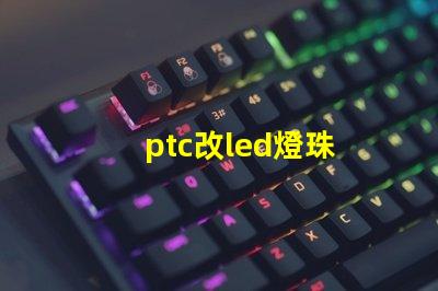 ptc改led燈珠