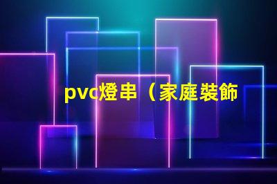 pvc燈串（家庭裝飾必備）