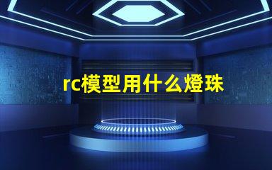 rc模型用什么燈珠