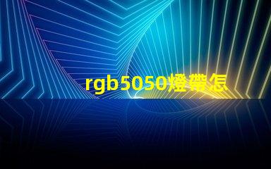 rgb5050燈帶怎么實現(xiàn)流水效果