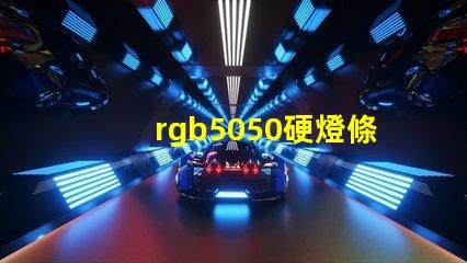 rgb5050硬燈條怎樣計(jì)算電阻