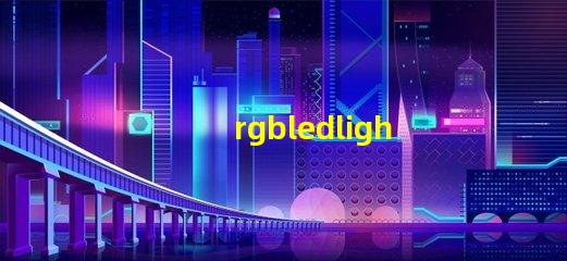 rgbledlights是什么意思