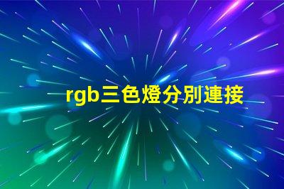 rgb三色燈分別連接到了kl25的哪個引腳