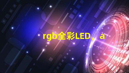 rgb全彩LED，apa102比ws2812b好在哪兒