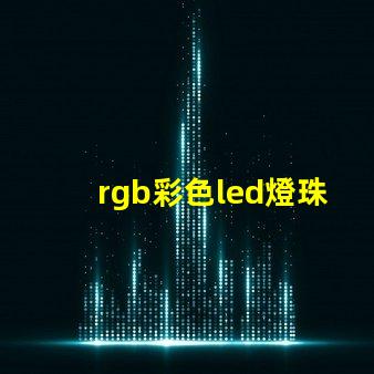 rgb彩色led燈珠