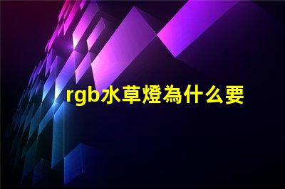 rgb水草燈為什么要加白燈珠