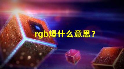 rgb燈什么意思？