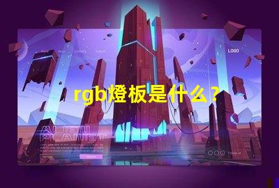 rgb燈板是什么？