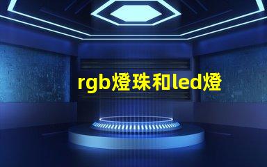 rgb燈珠和led燈珠的區(qū)別