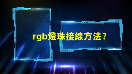 rgb燈珠接線方法？